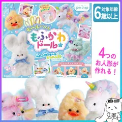 モールドール 手作り キット ハンドメイド 人形 簡単 かわいい 簡単 自由研究 工作 夏休み 幼児 小学生 うさぎ ユニコーン ねこ あひる パーツ デコパーツ アレンジ キーホルダー トレカケース 【▲5】【FDC】/GCモールで作るもふかわドール