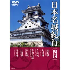 2024年最新】DVD日本名城紀行の人気アイテム - メルカリ