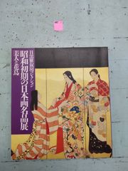 目黒雅叙園コレクション 昭和初期の日本画名品展 美人と花鳥 / 1988年
