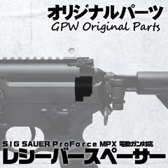 【オリジナル】 SIG SAUER ProForce MPX 電動ガン用 レシーバースペーサー