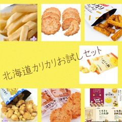 北海道　カリカリお菓子お試しセット(クリックポスト)