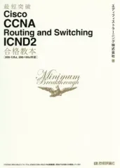 【中古】単行本(実用) ≪情報科学≫ 最短突破 Cisco CCNA Routing and Switching ICND2合格教本[200-125J. 200-105J対応] / エディフィストラーニング株式会社