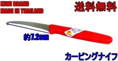 シーディングナイフ　カービングナイフ　KIWI