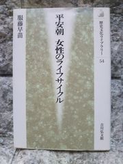 平安朝 女性のライフサイクル (歴史文化ライブラリー)