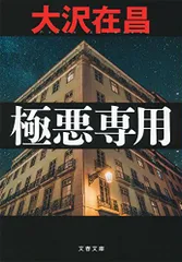 極悪専用 (文春文庫 お 32-9)／大沢 在昌