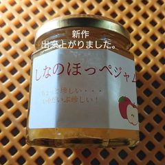 信州オリジナル品種りんご「しなのほっぺ」で作ったジャムです。中々ないジャムですよ。(低糖度仕上げ)プチプレゼントにも最適です。
