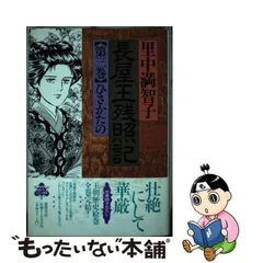 2023年最新】長屋王残照記の人気アイテム - メルカリ