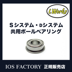 ドラグシステム用ベアリング各種