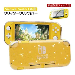 Nintendo Switch Lite用 2点セット 本体カバーと保護フィルム ラメ入り グリッターカバー ソフトケース クリアカバー キラキラ TPU クリアケース 保護ケース 本体カバー 透明　カラー：クリア　対応機種：SwitchLite用