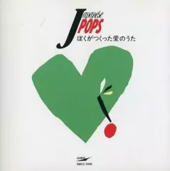 【中古】邦楽CD オムニバス / ぼくがつくった愛のうた