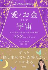 愛とお金そして宇宙　もっと豊かに生きたいあなたに贈る２２２のメッセージ/扶桑社/Ｋｅｉｋｏ（単行本（ソフトカバー））