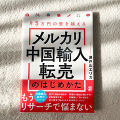 メルカリ中国輸入転売のはじめかた 瀬戸山エリカ 物販リサーチ