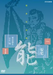(未使用･未開封品)能楽名演集 DVD-BOX IV Amazon.co.jp: 能楽名演集 DVD-BOX IV : 関根祥六, 粟谷菊生