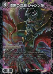 【中古】デュエルマスターズ S4/S15[SR]：漆黒の深淵 ジャシン帝のサムネイル