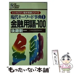 【中古】 銀行/日本経済評論社/後藤新一 2025年最新】後藤新一の人気アイテム - メルカリ