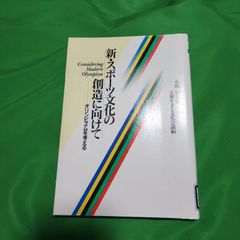 新・スポーツ文化の創造に向けて オリンピズムを考える shops