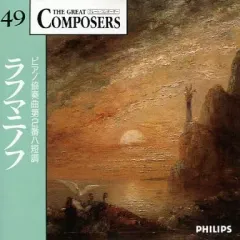 【中古】クラシックCD オムニバス / ラフマニノフ：ピアノ協奏曲第2番ハ短調