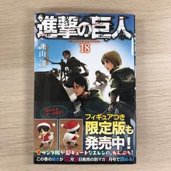 進撃の巨人 18巻 初版 帯付き - メルカリ