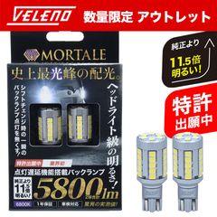 LED バックランプ T16 アウトレット 訳アリ 実測値 5800lm VELENO MORTALE LEDバックランプ 点灯遅延 搭載 爆光 ヴェレーノ ホワイト バックランプLED 明るい 車検対応 アクア / プリウス50系 セレナ N-BOX