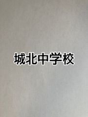 2026年版　城北中学校  合格への算数と算数特訓プリント：ステップ1、２教材
