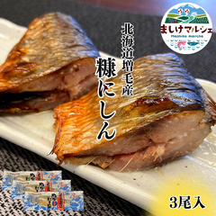 【北海道直送】北海道産 糠にしん 3尾 数量限定品！