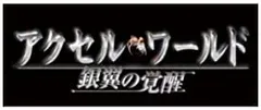 【中古】アクセル・ワールド -銀翼の覚醒- (通版) - PS3
