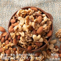 【雑穀米本舗】4種のミックスナッツ 800g [ナッツ]無添加・無塩