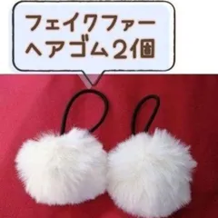【ホワイト２個セット】フェイクファー ヘアゴム