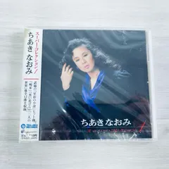 新品 CD ちあきなおみ スーパーコレクション1 星影の小径 二人の世界 ルイ等色々/401086在★11