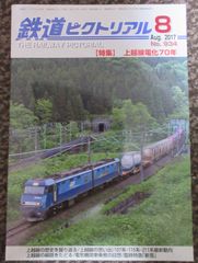 鉄道ピクトリアル　No.934　2017年8月　特集：上越線電化70年