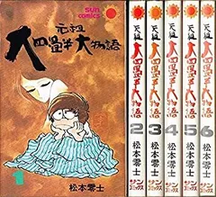 元祖大四畳半大物語　B2ポスター　松本零士　にっかつ Amazon.co.jp: 元祖 大四畳半大物語 B2ポスター 松本零士