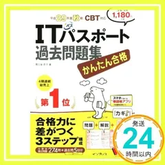 (PDF・スマホ単語帳付)かんたん合格 ITパスポート過去問題集 平成29年度秋期 CBT対応 間久保 恭子_02