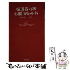新 心臓血管外科管理ハンドブック ハートチーム編 裁断済み 新 心臓血管外科管理ハンドブック ハートチーム編 裁断済み 新
