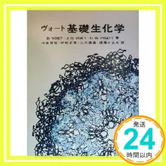 ヴォート生化学（上・下）第4版 商品詳細ページ | メディカルブックセンター