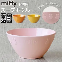 ☆ Petit Miffy 子供用食器 スープボウル ミッフィー 食器 スープボウル スープカップ プラスチック メラミン食器 おしゃれ 電子レンジOK 耐熱 キャラクター かわいい Petit Miffy プチミッフィー