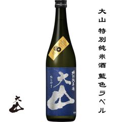 大山 特別純米酒 藍色ラベル 山形県 鶴岡市 加藤嘉八郎酒造 日本酒 地酒 お酒 日本名門酒会