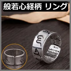 仏教 六字真言 マントラ 般若心経 リング 指輪 シルバー タイシルバー オープンリング フリーサイズ メンズ レディース 白銅 レトロ風 開口式 開閉式 ユニセックス アクセサリー 新品 送料無料