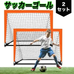 2024年最新】ワンタッチ サッカー ゴール セットの人気アイテム - メルカリ