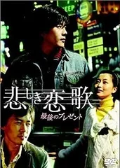 2026年最新】悲しき恋歌dvdの人気アイテム - メルカリ