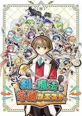 剣と魔法と学園クエスト。