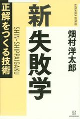 新 失敗学 正解をつくる技術