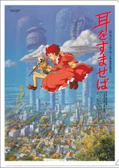 84ｃｍ×60ｃｍ特大A1 ポスター 映画　耳をすませば Yahoo!オークション - 耳をすませば ポスター スタジオジブリ 宮崎駿