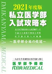2021年度版私立医学部入試攻略本 [単行本（ソフトカバー）] 医学部予備校 代官山MEDICAL