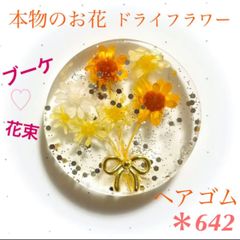 本物のお花 ドライフラワー ヘアゴム 花束ブーケ リボン 黄色 オレンジ レジン