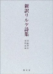 リルケ全集　第５巻　(詩集Ⅴ) リルケ全集 第5巻 詩集5 / 古本、中古本、古書籍の通販は「日本