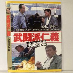 武闘派仁義　全面抗争編 DVD