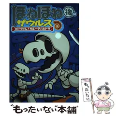 【中古】 ほねほねザウルス 15 大けっせん!ガルーダvsヒドラ 後編  / カバヤ食品株式会社、ぐるーぷ・アンモナイツ / 岩崎書店