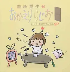 豊崎愛生のおかえりらじお スーパーあきちゃんねるSP [Audio CD] ラジオ・サントラ and 豊崎愛生