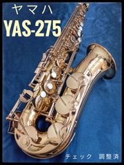 ヤマハアルトサックス YAS-275 調整済
