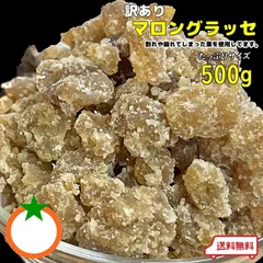 訳あり マロングラッセ たっぷりサイズ 500g 割れ,くずれた栗で作ったマロングラッセ クロネコゆうパケト便発送のサムネイル